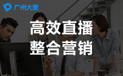 直播代運(yùn)營