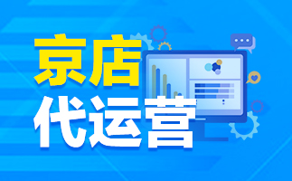 京東代運(yùn)營(yíng)