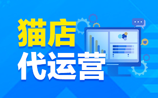 天貓代運(yùn)營(yíng) 天貓代運(yùn)營(yíng)
