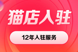 天貓國際入駐 天貓國際入駐