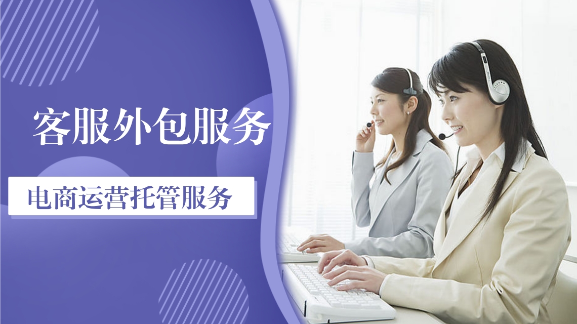 電商客服外包 電商客服外包
