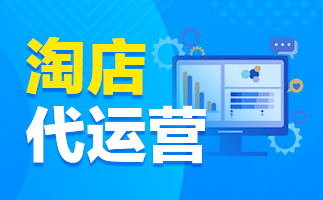 淘寶代運(yùn)營