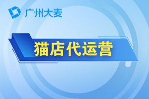 天貓代運(yùn)營