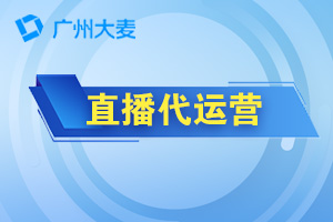 直播代運(yùn)營 直播代運(yùn)營