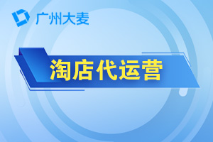 淘寶代運(yùn)營 淘寶代運(yùn)營
