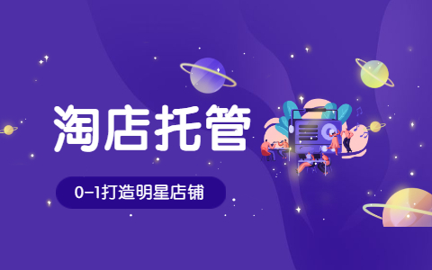淘寶代運營 淘寶代運營