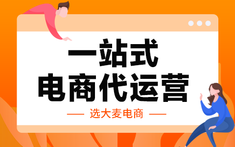 代運營公司 代運營公司