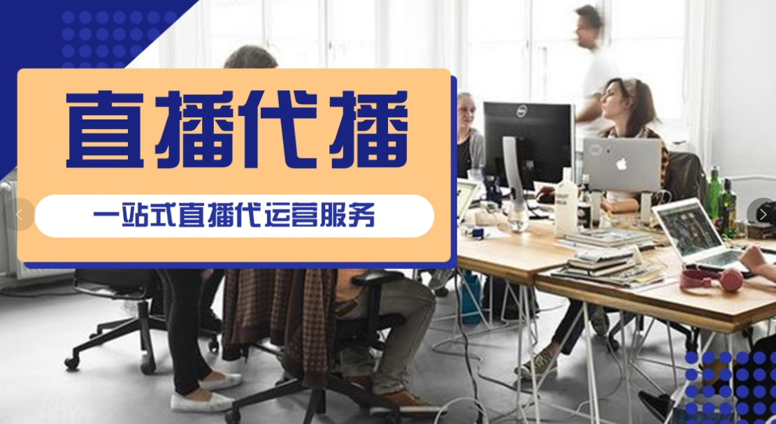直播代播 直播代播