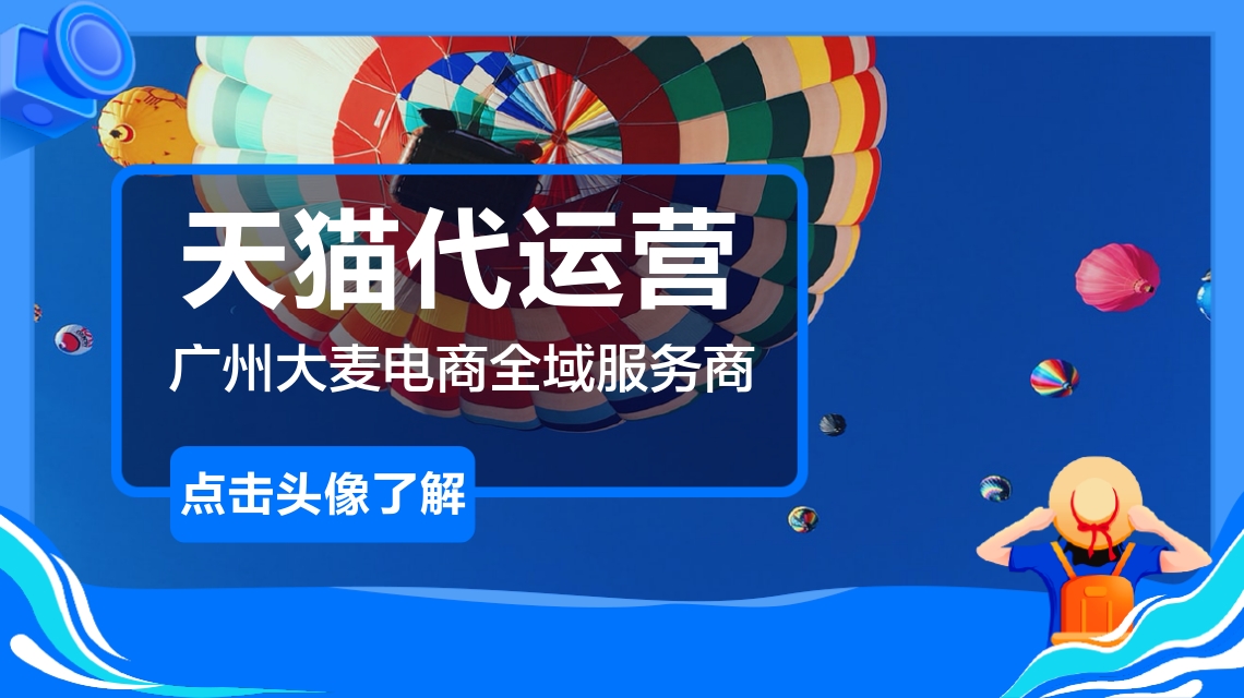 天貓代運營