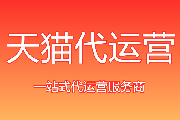 天貓代運營