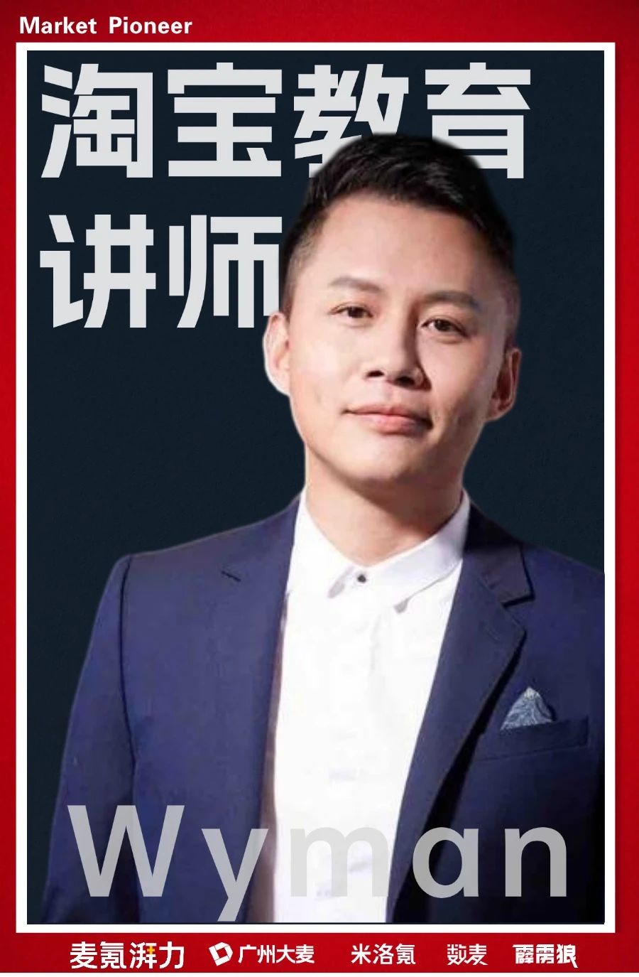 廣州大麥余煥文