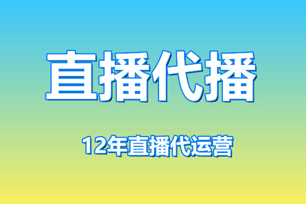 淘寶直播代播