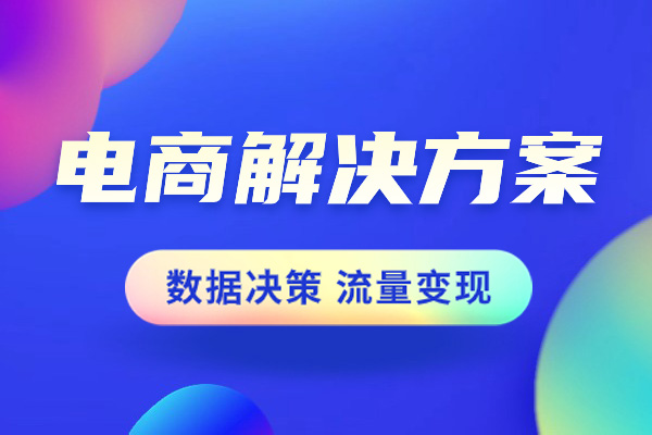 天貓代運(yùn)營(yíng)