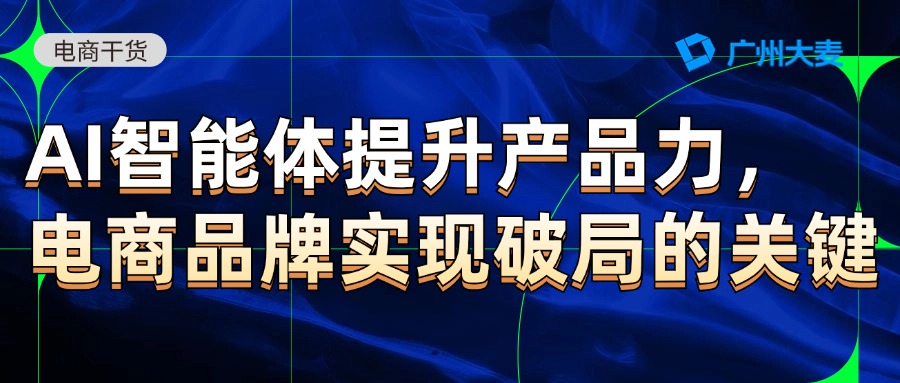 廣州大麥電商