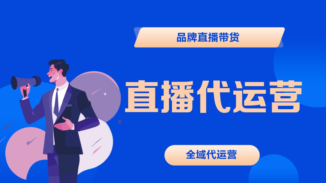 直播代運(yùn)營(yíng) 直播代運(yùn)營(yíng)