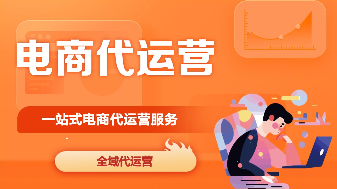 電商代運(yùn)營(yíng) 電商代運(yùn)營(yíng)