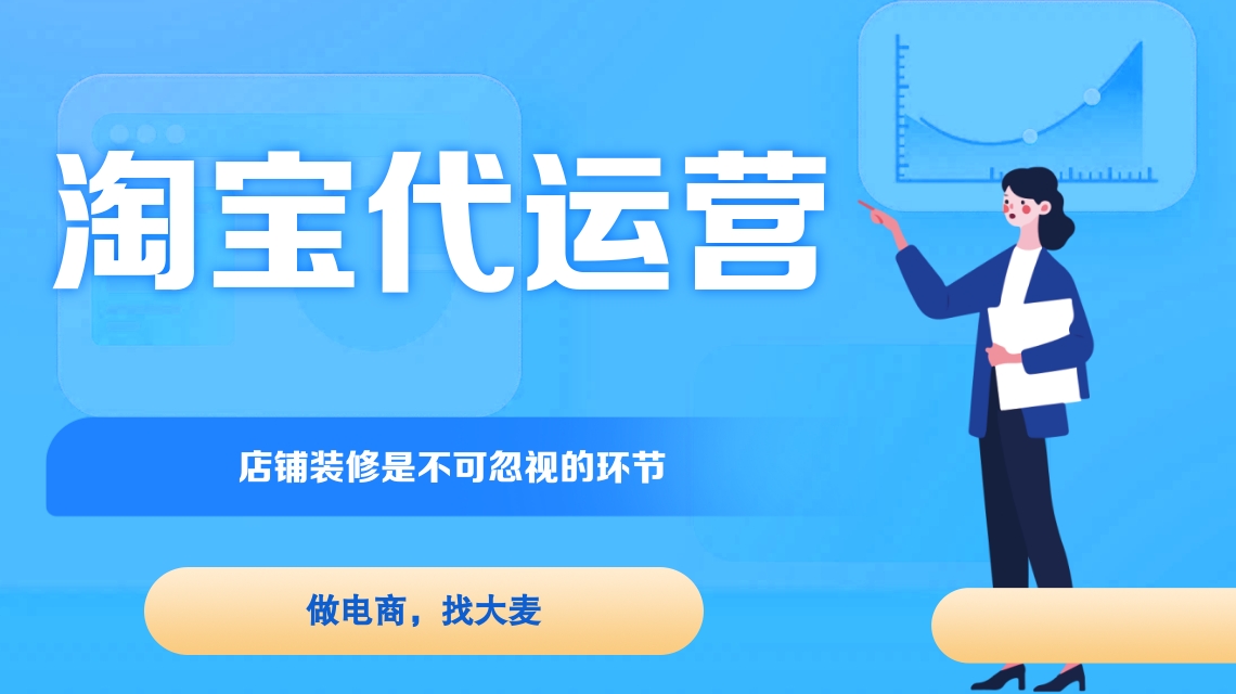 淘寶代運營 淘寶代運營