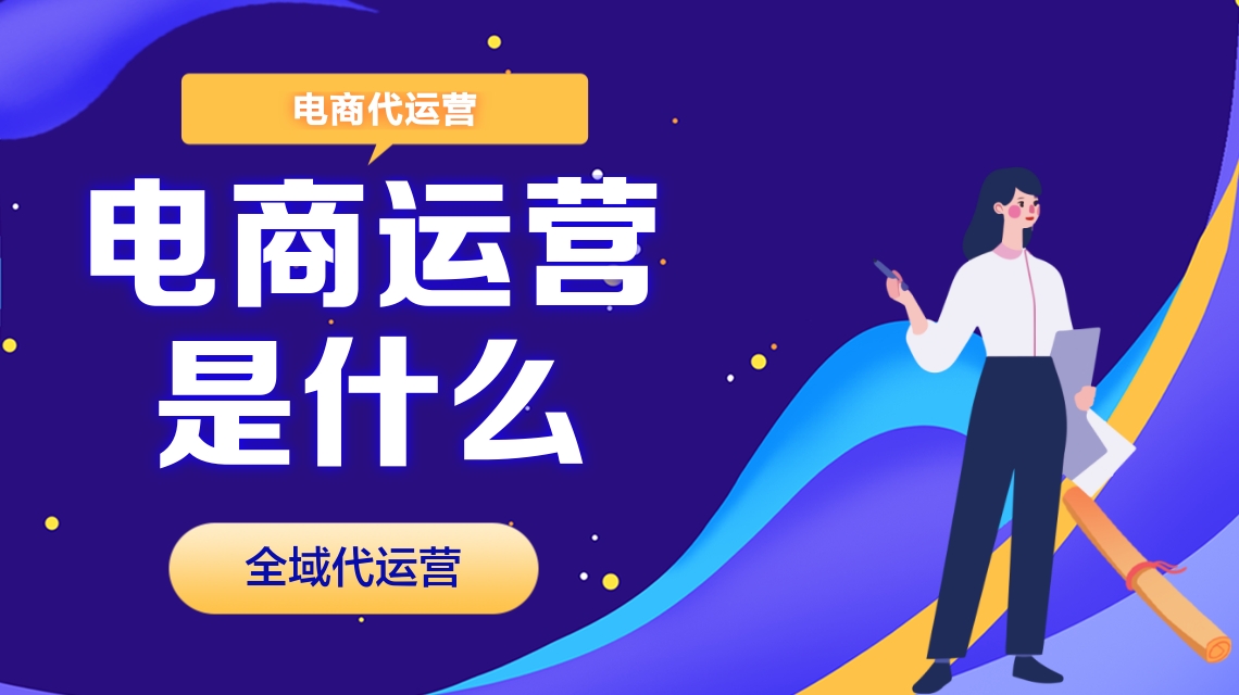 電商代運(yùn)營(yíng) 電商代運(yùn)營(yíng)